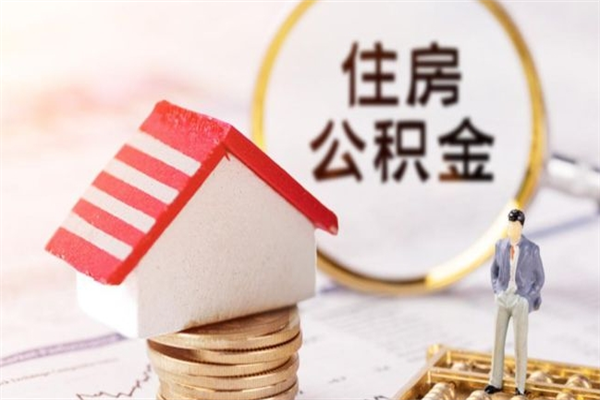 新乡公积金封存期间能取吗（住房公积金封存中可以取吗?）