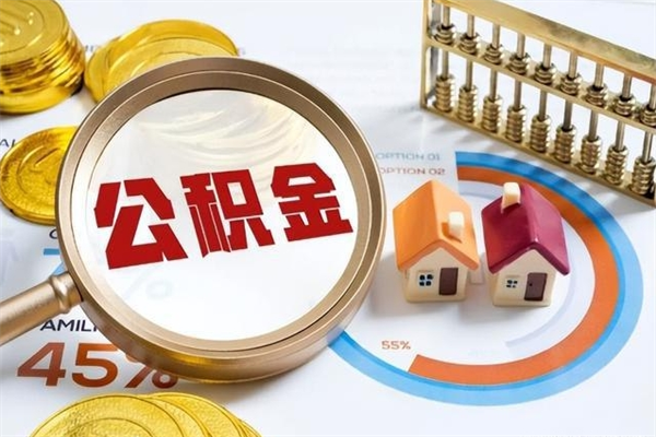 新乡离职后直接可以取住房公积金吗（离职后能取住房公积金吗）