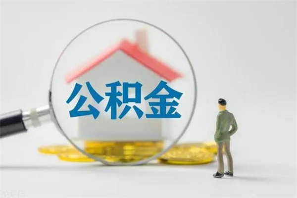 新乡公积金离职异地怎么取（住房公积金离职异地怎么取）