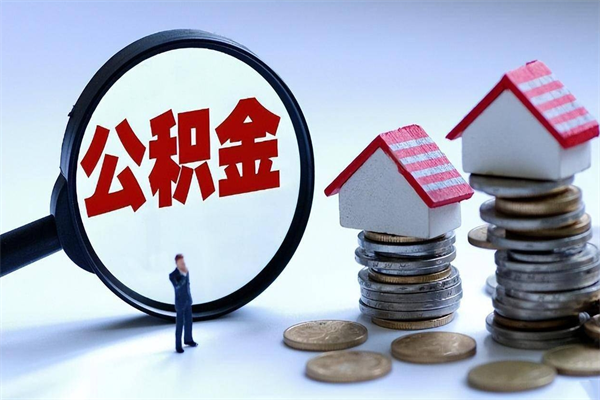 新乡辞职后可以领取住房公积金吗（辞职后能领住房公积金吗）