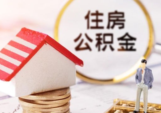 新乡的公积金封存了怎么取出来（住房公积金封存了怎么取）