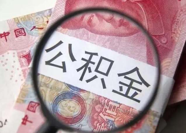 新乡个人如何提住房公积金（怎么提个人公积金）