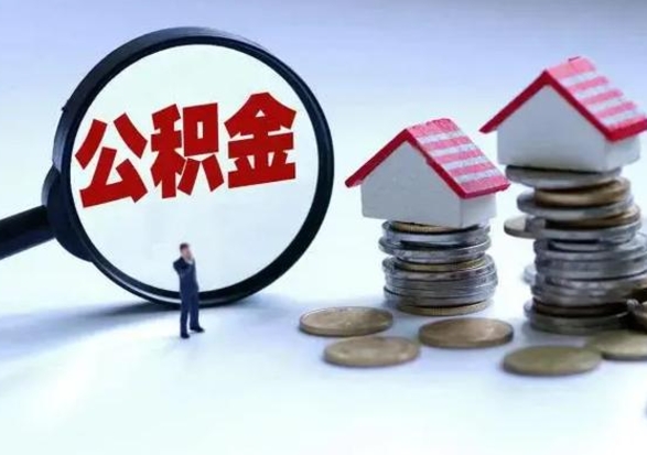 新乡补充住房公积金帮取（补充住房公积金怎么取）