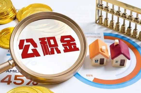 新乡离职后直接可以取住房公积金吗（离职后能取住房公积金吗）