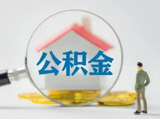 新乡住房公积金怎么取出来（请问住房公积金怎么取出来）