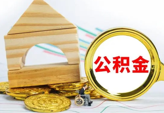 新乡怎样取住房公积金（取住房公积金的流程）